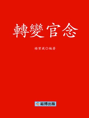 cover image of 轉變官念